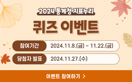 2024 통계청 지표누리 퀴즈 이벤트, 참여기간 : 2024.11.8(금) 부터 11.22(금) 까지, 당첨자 발표 : 2024.11.27(수), 이벤트 참여하기