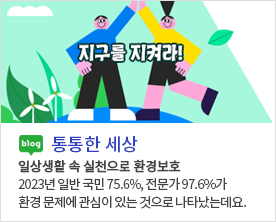 지구를 지켜라! blog 통통한 세상 일상생활 속 실천으로 환경보호 2023년 일반 국민 75.6%, 전문가 97.6%가 환경 문제에 관심이 있는 것으로 나타났는데요.