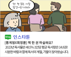 앗! 책 읽는 사람 발견~ 반가워라 blog 인스타툰 [통계청X희정툰] 책 한 권 하실래요? 2023년 독서율은 48.5% 1인당 평균 독서량은 14.8권! 시원한 바람과 함께 독서의 계절, 가을이 찾아왔습니다.